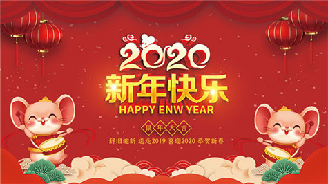 河南偉志模板祝大家新年快樂