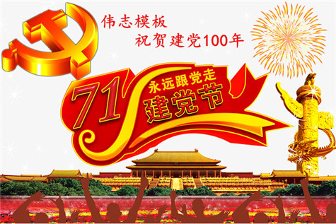 偉志鋼模板祝賀建黨100周年